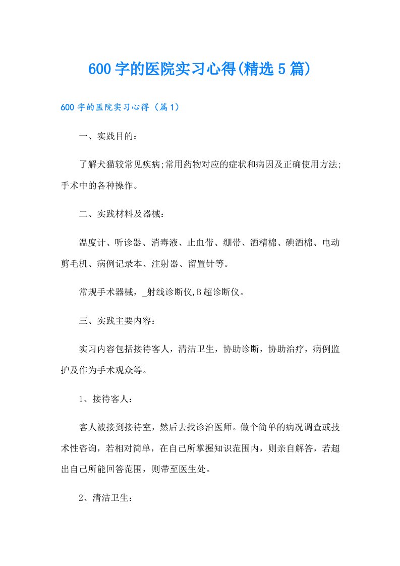 600字的医院实习心得(精选5篇)