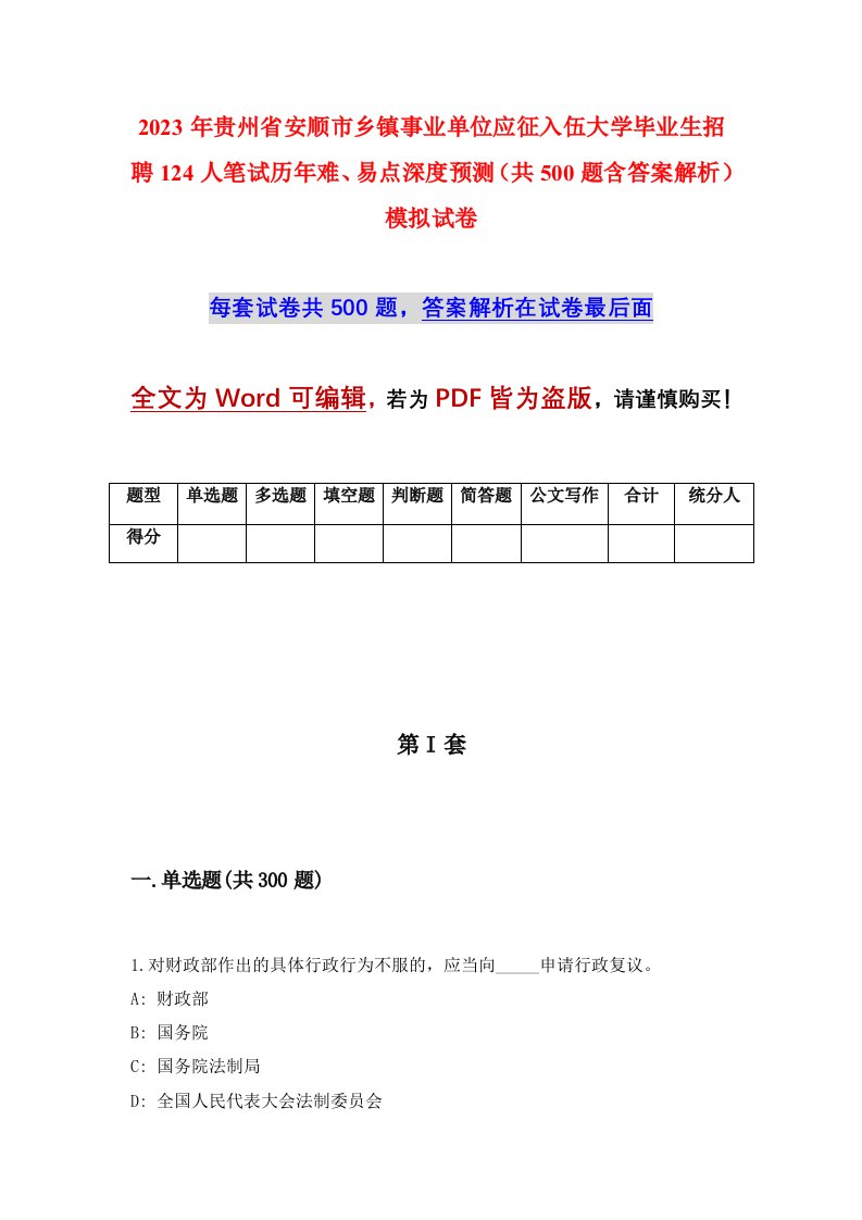 2023年贵州省安顺市乡镇事业单位应征入伍大学毕业生招聘124人笔试历年难易点深度预测共500题含答案解析模拟试卷