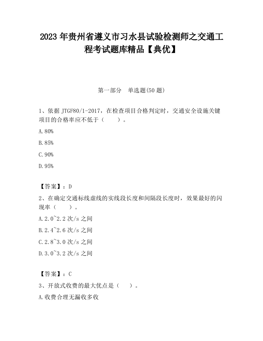 2023年贵州省遵义市习水县试验检测师之交通工程考试题库精品【典优】