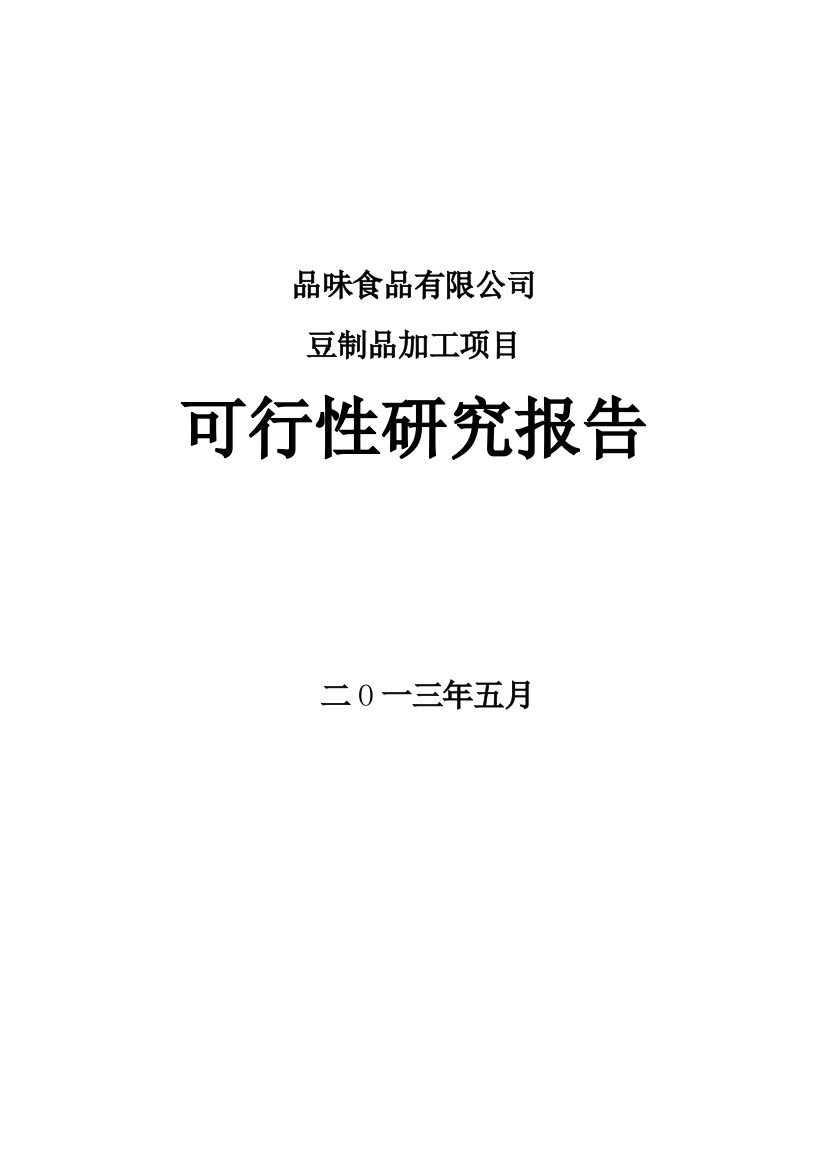 品味食品有限公司豆制品加工项目可行性研究报告