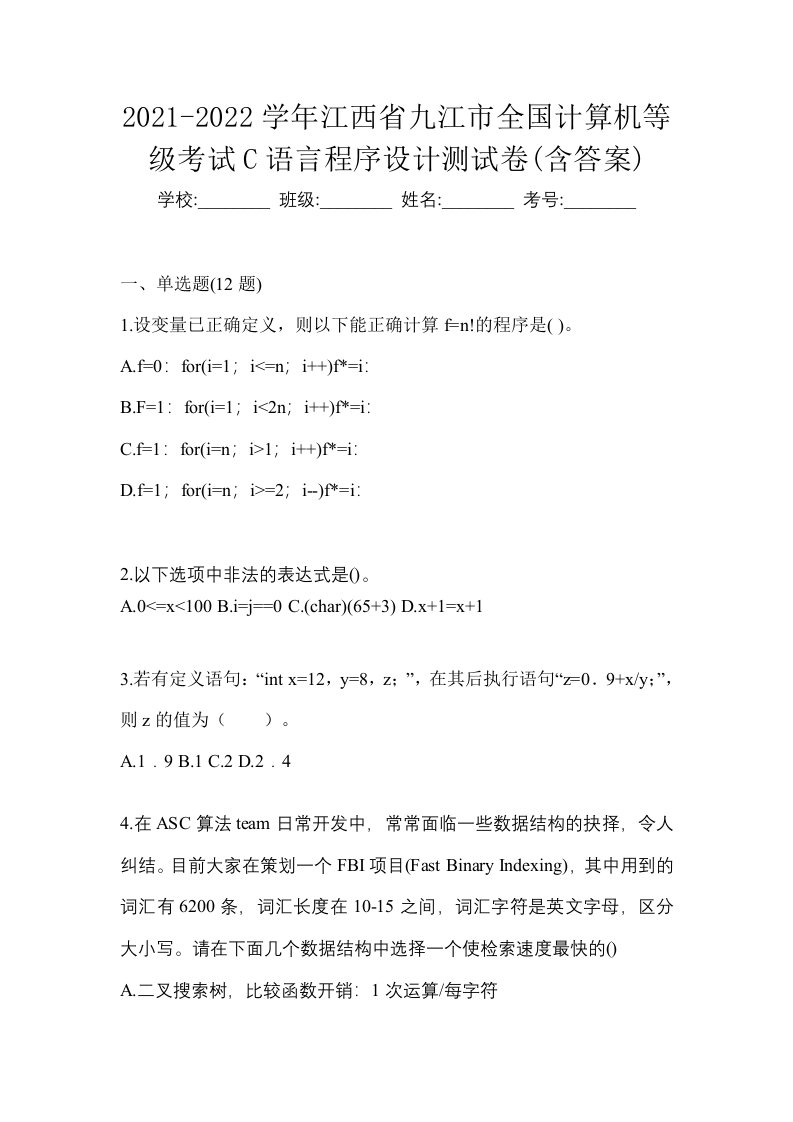 2021-2022学年江西省九江市全国计算机等级考试C语言程序设计测试卷含答案