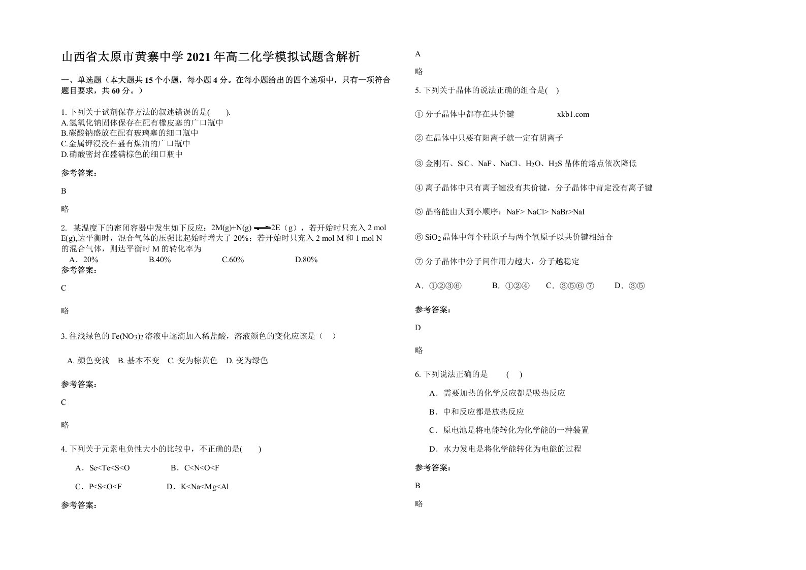 山西省太原市黄寨中学2021年高二化学模拟试题含解析