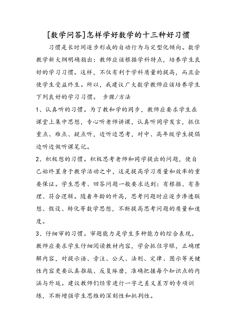 [数学问答]怎样学好数学的十三种好习惯