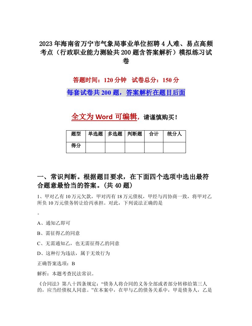 2023年海南省万宁市气象局事业单位招聘4人难易点高频考点行政职业能力测验共200题含答案解析模拟练习试卷