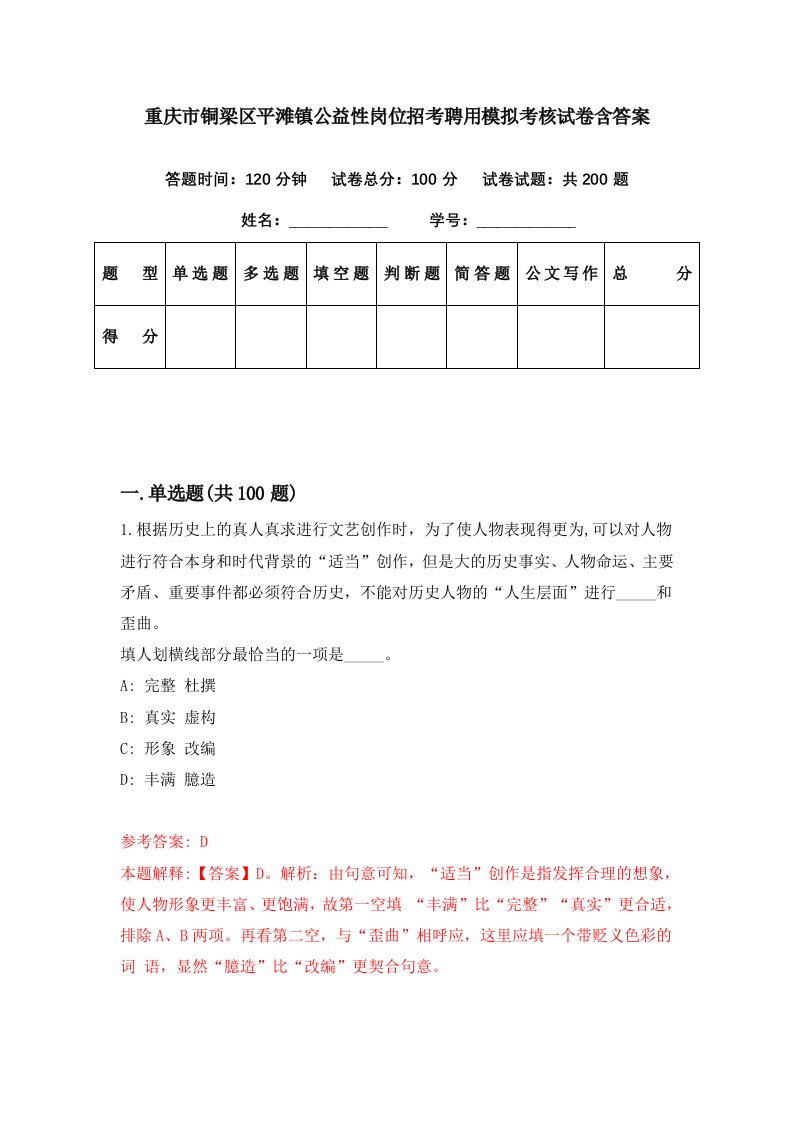 重庆市铜梁区平滩镇公益性岗位招考聘用模拟考核试卷含答案2