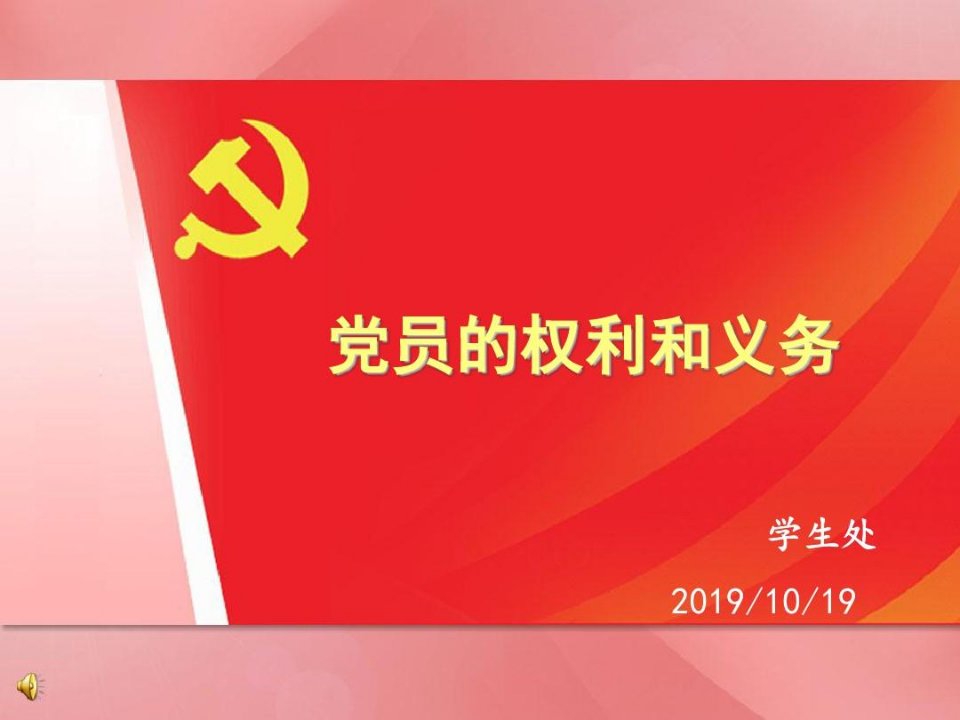 党员的权利和义务-党课课件53页PPT文档