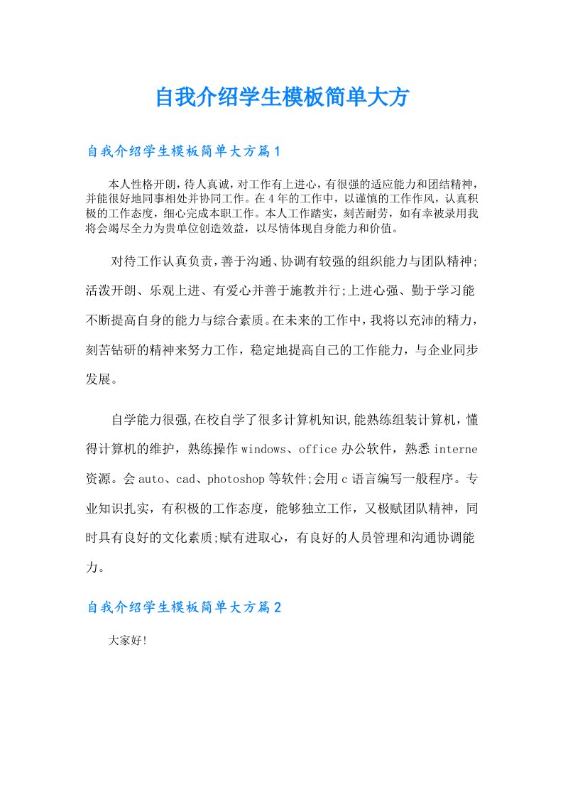 自我介绍学生模板简单大方