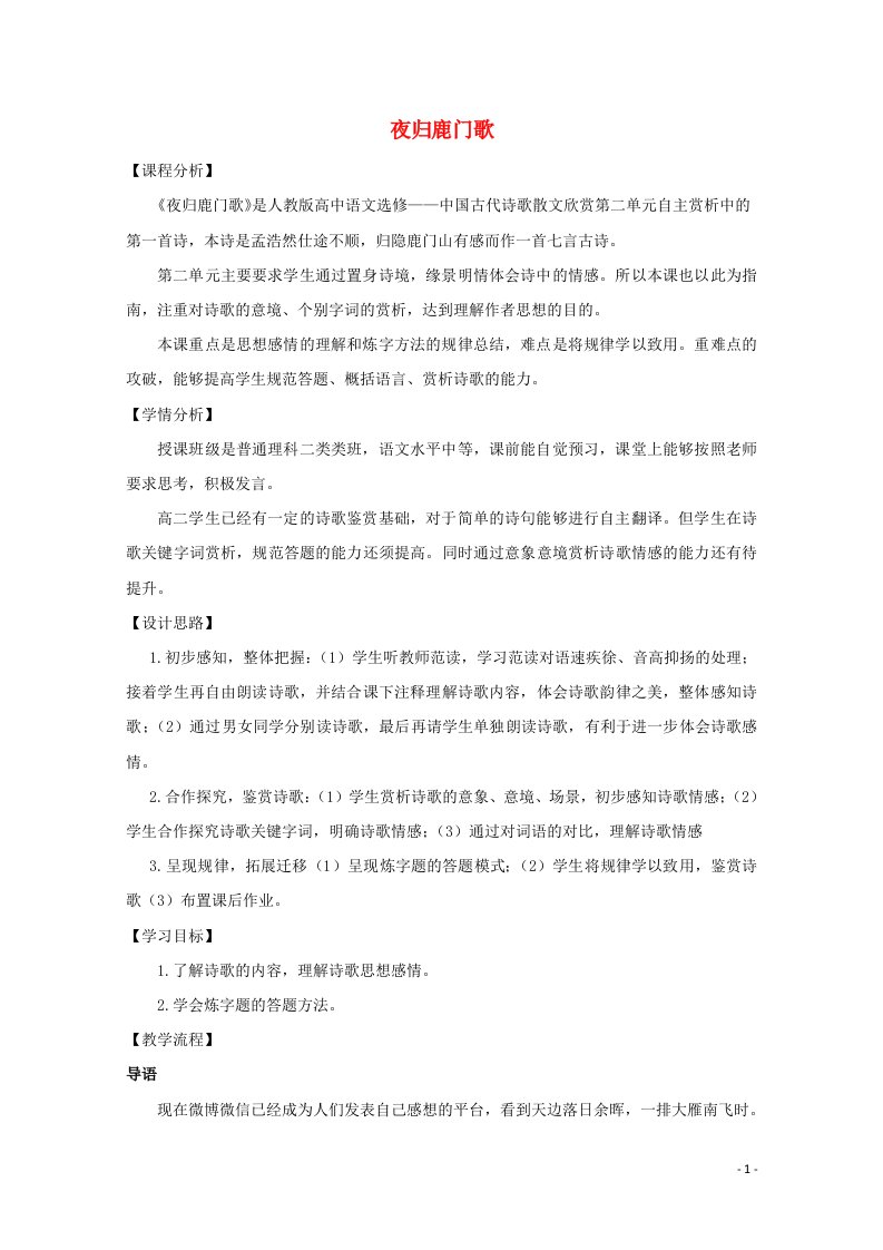 2021_2022学年高中语文第二单元置身诗境缘景明情2夜归鹿门歌教案4新人教版选修中国古代诗歌散文欣赏