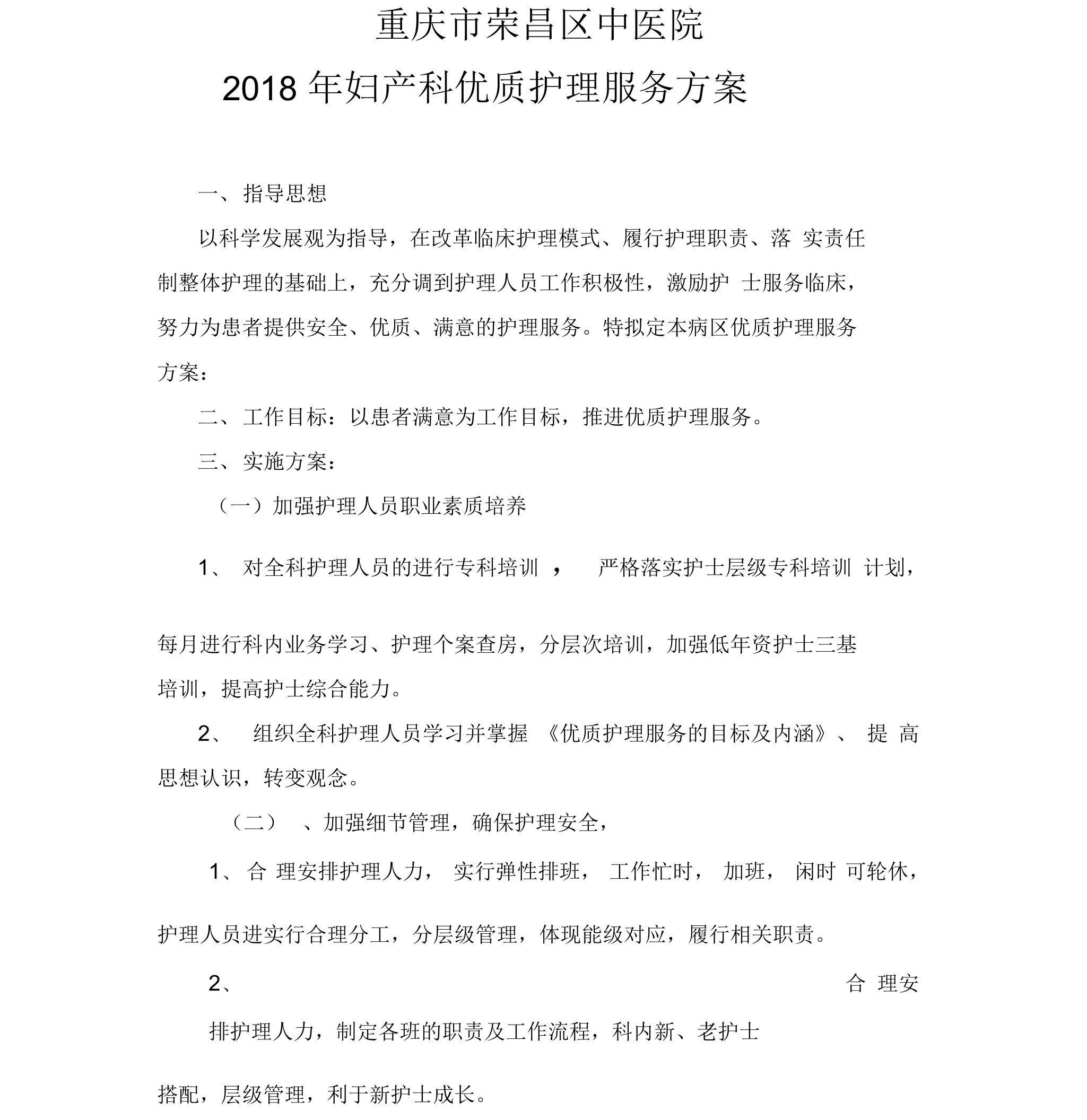 2018年妇产科优质护理服务方案