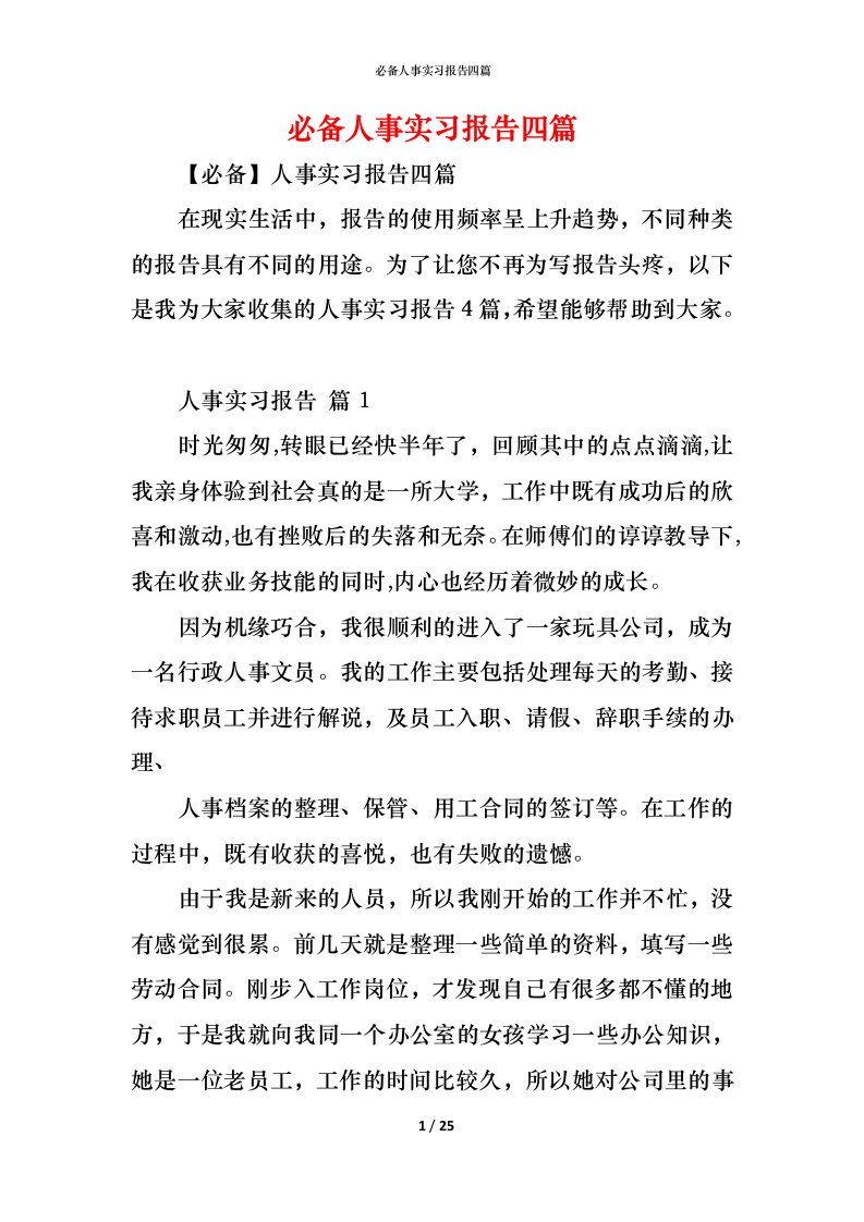 精编必备人事实习报告四篇