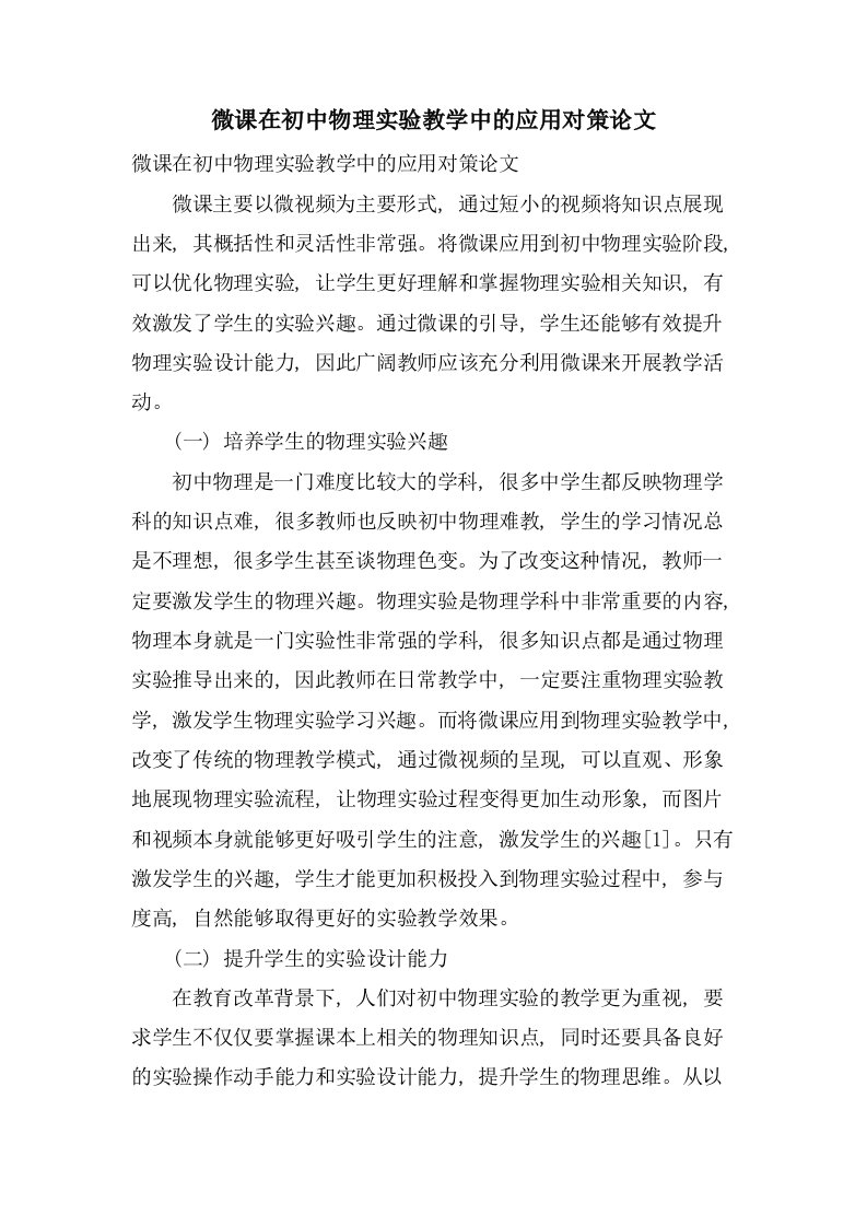 微课在初中物理实验教学中的应用对策论文