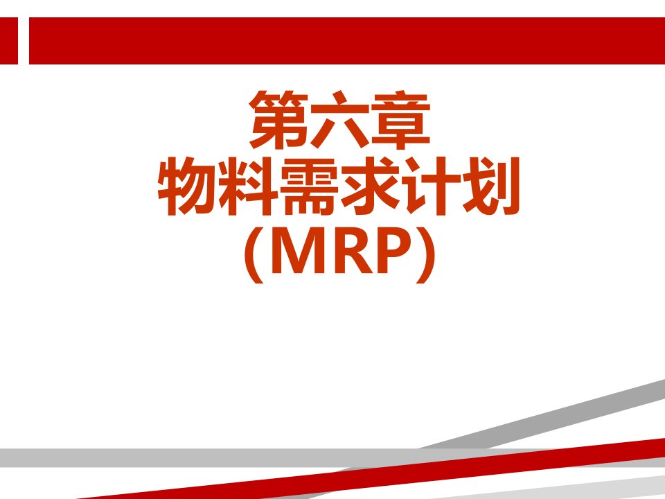 物料需求计划MRP