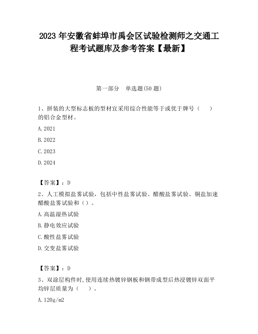 2023年安徽省蚌埠市禹会区试验检测师之交通工程考试题库及参考答案【最新】