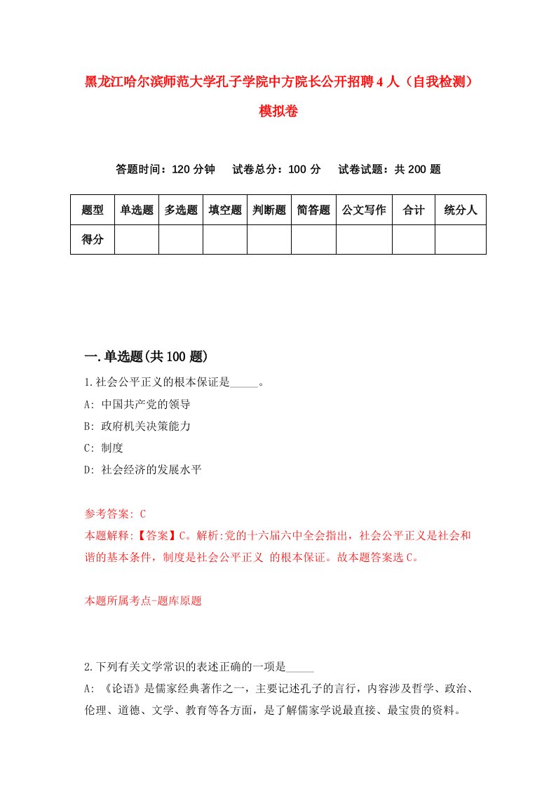 黑龙江哈尔滨师范大学孔子学院中方院长公开招聘4人自我检测模拟卷第8版