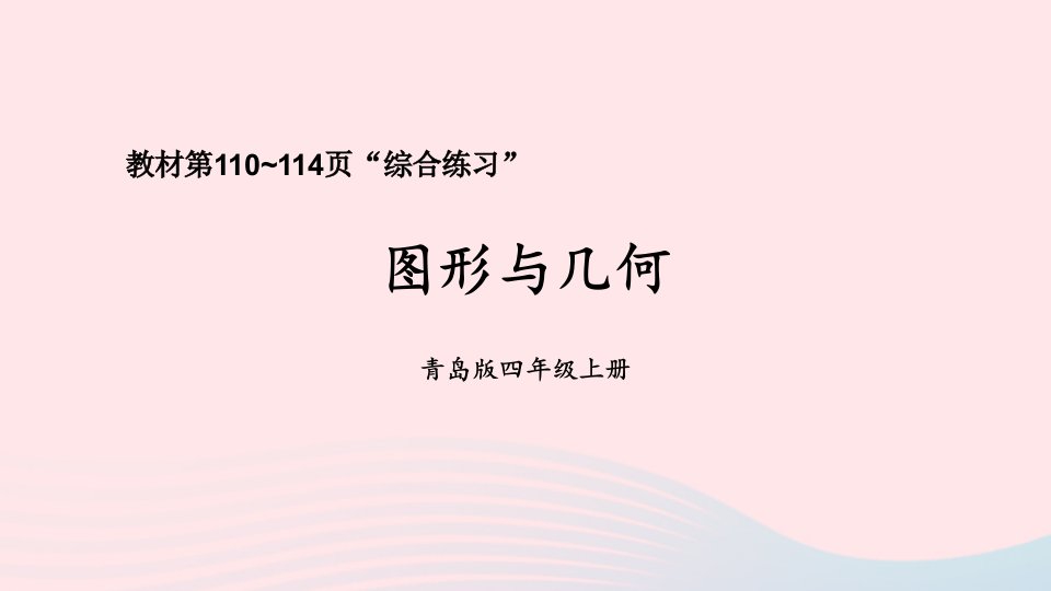 2023四年级数学上册回顾整理__总复习专题3统计与概率上课课件青岛版六三制