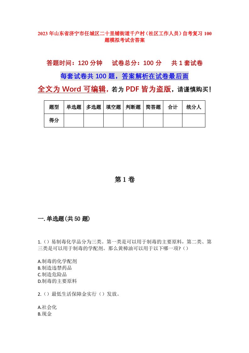 2023年山东省济宁市任城区二十里铺街道千户村社区工作人员自考复习100题模拟考试含答案