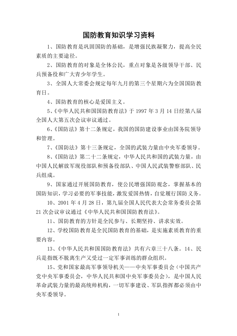 农村小学国防教育知识学习资料