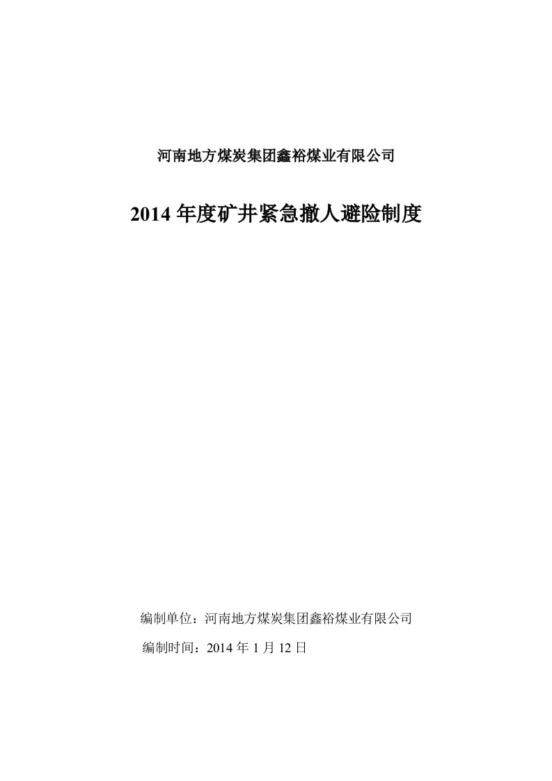 矿井井下紧急撤人避险制度