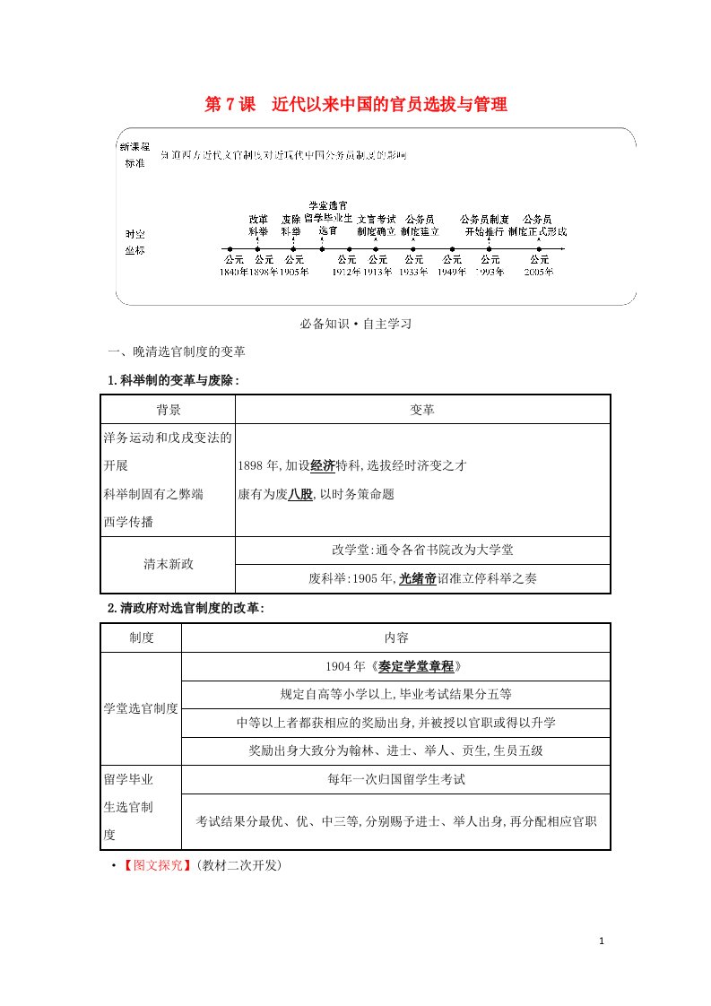 2021年新教材高中历史第二单元官员的选拔与管理第7课近代以来中国的官员选拔与管理学案部编版选择性必修第一册