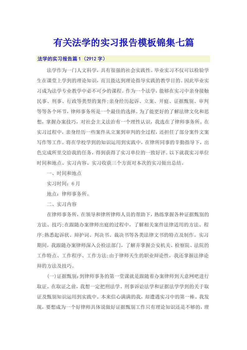 有关法学的实习报告模板锦集七篇