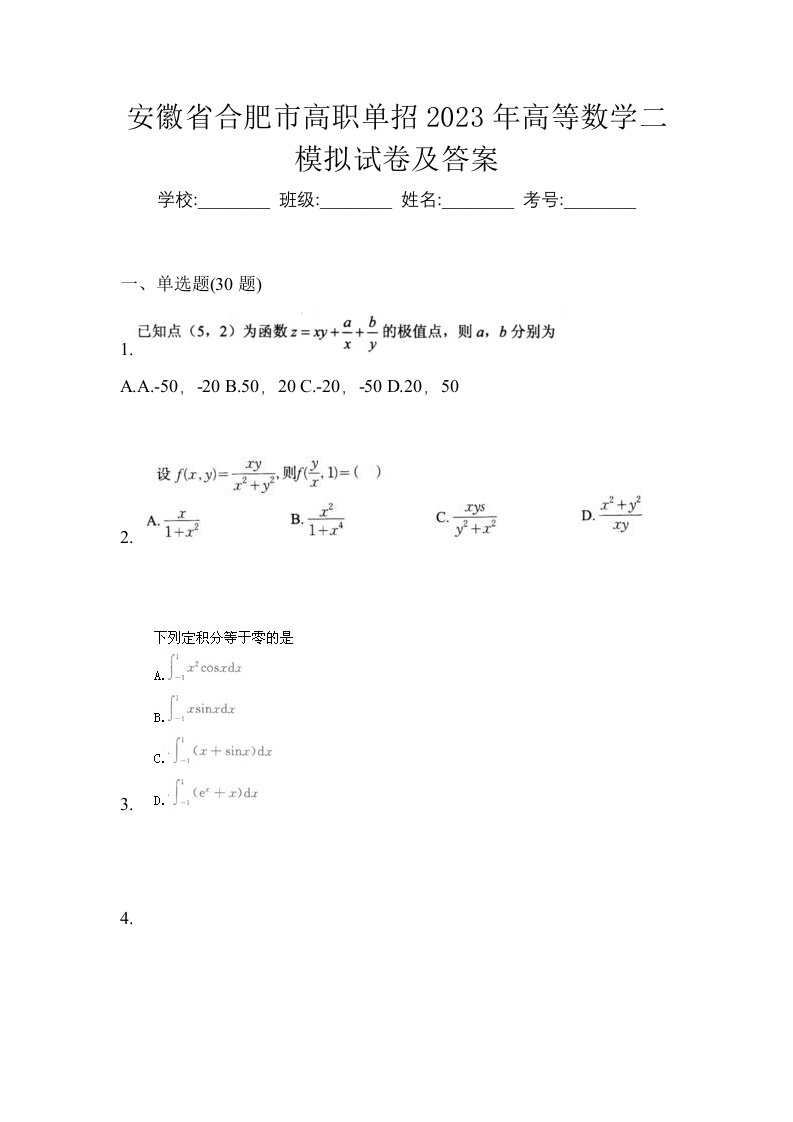 安徽省合肥市高职单招2023年高等数学二模拟试卷及答案