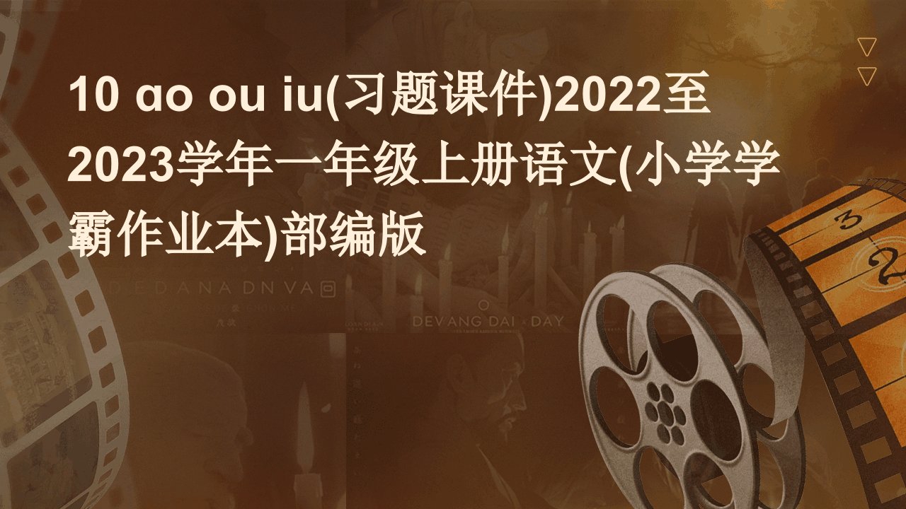 10+ɑo+ou+iu(习题课件)2022至2023学年一年级上册语文(小学学霸作业本)部编版