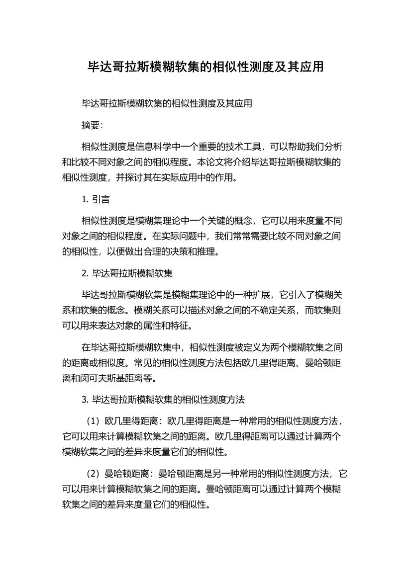 毕达哥拉斯模糊软集的相似性测度及其应用