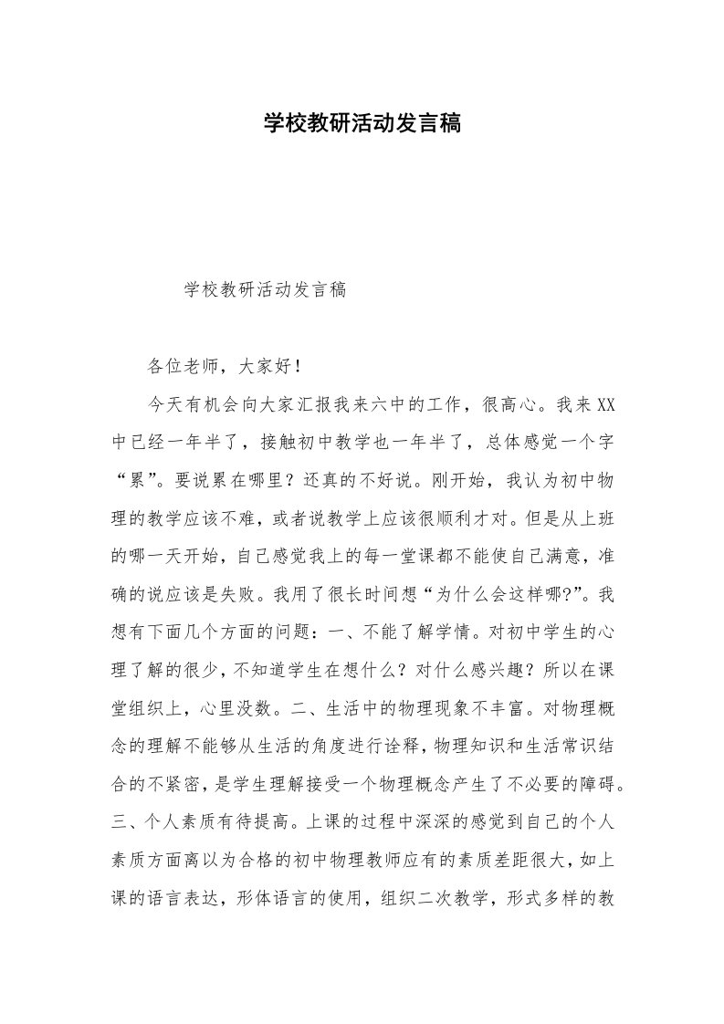 学校教研活动发言稿