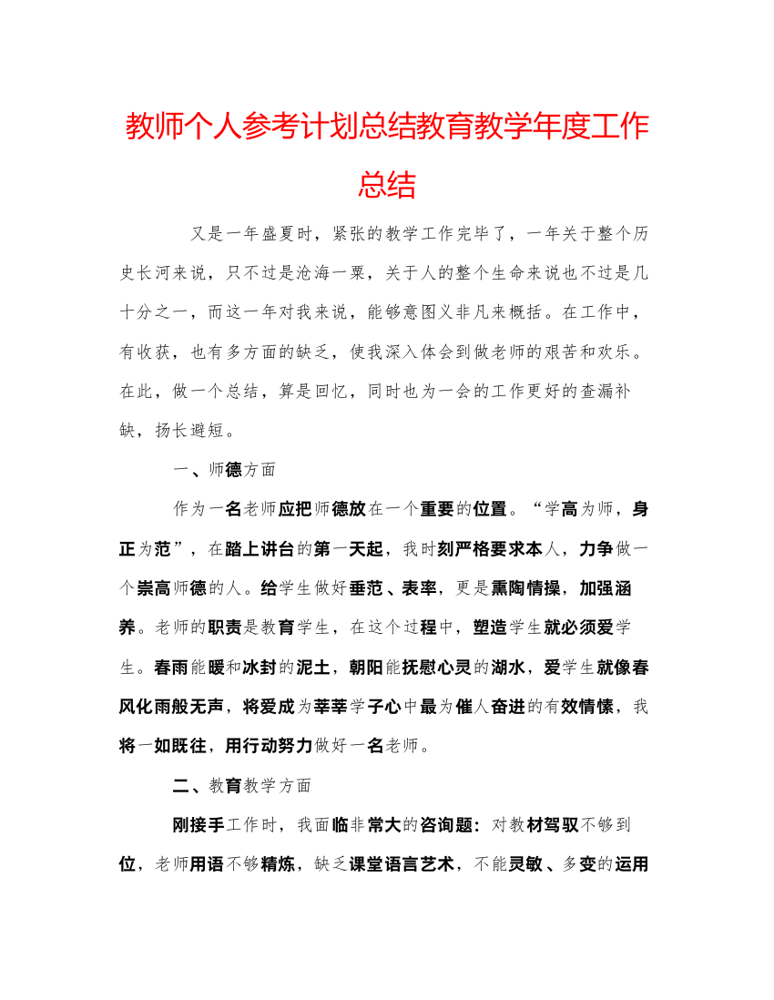 【精编】教师个人参考计划总结教育教学年度工作总结