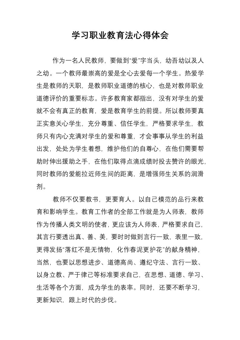 学习职业教育法心得体会