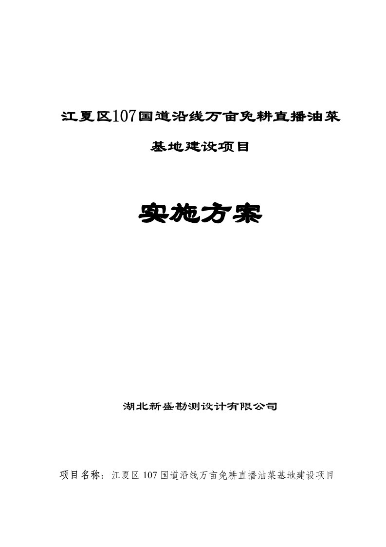 国道沿线万亩免耕直播油菜项目实施方案