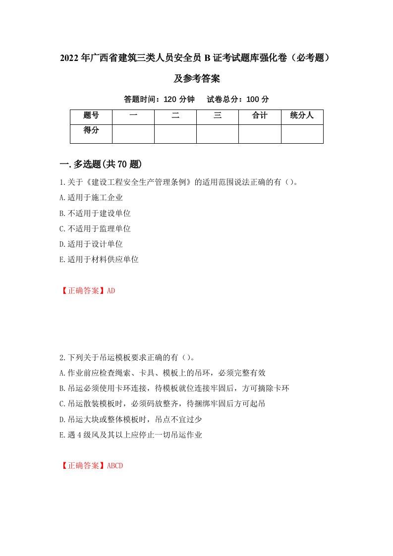 2022年广西省建筑三类人员安全员B证考试题库强化卷必考题及参考答案第35期