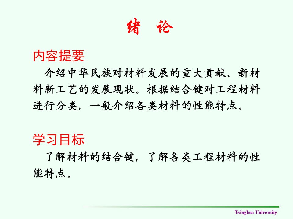 材料科学基础教程课件绪论前言