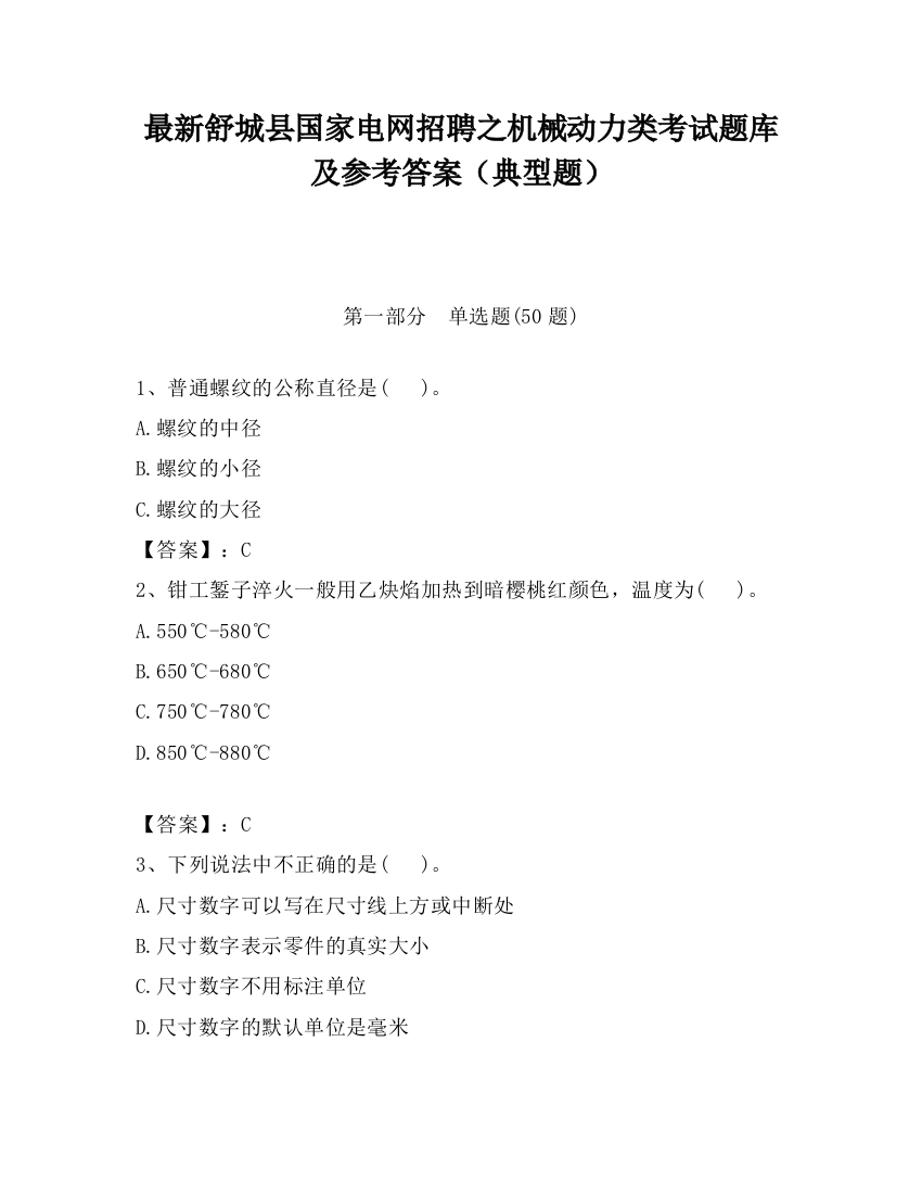 最新舒城县国家电网招聘之机械动力类考试题库及参考答案（典型题）