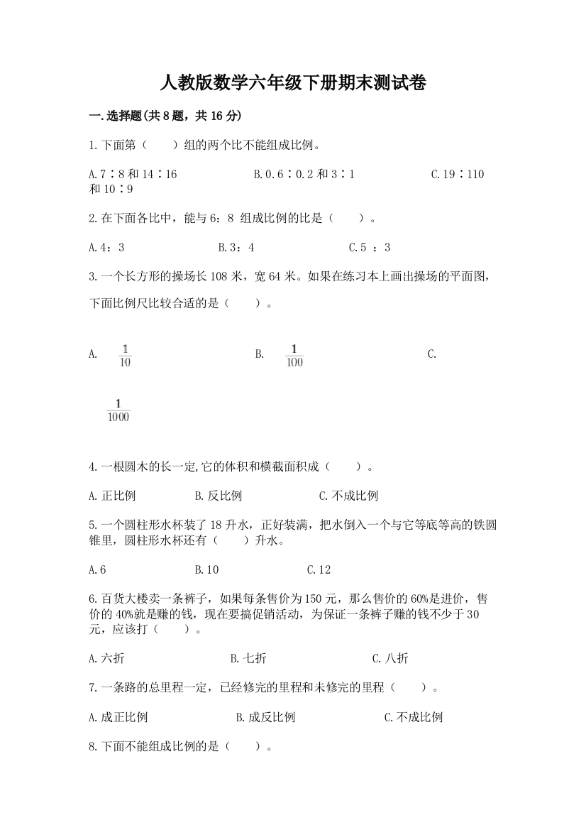 人教版数学六年级下册期末测试卷含完整答案【夺冠系列】