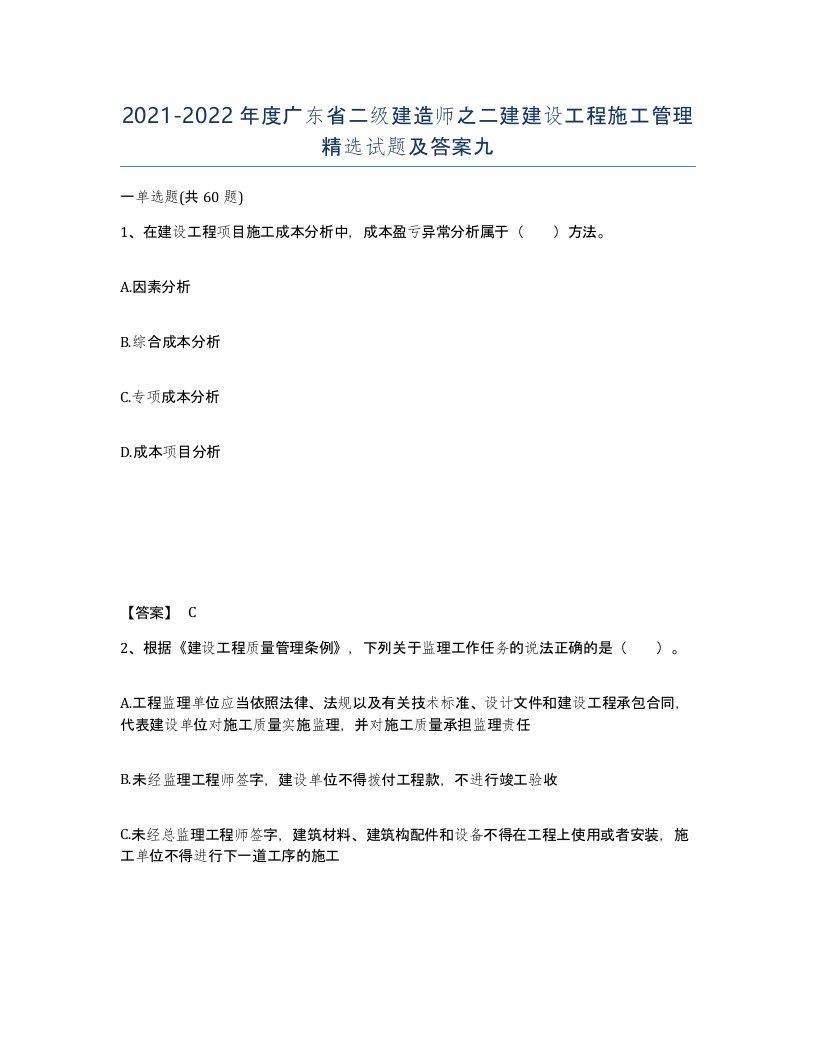 2021-2022年度广东省二级建造师之二建建设工程施工管理试题及答案九