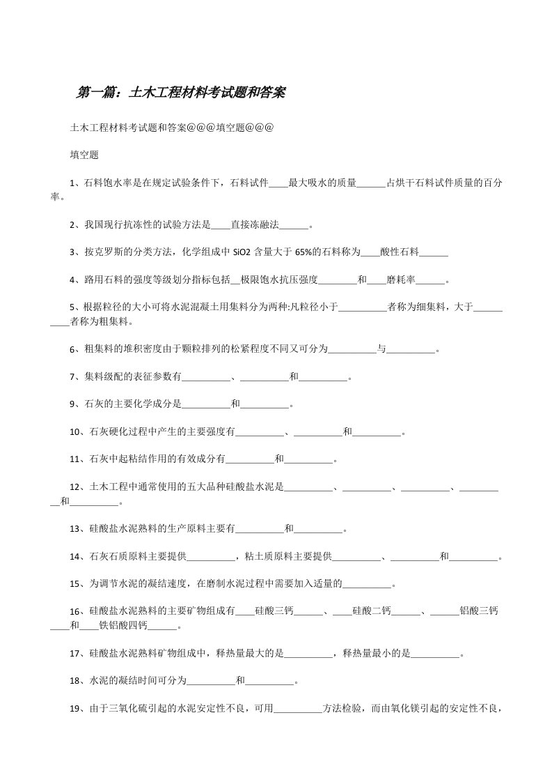 土木工程材料考试题和答案[修改版]