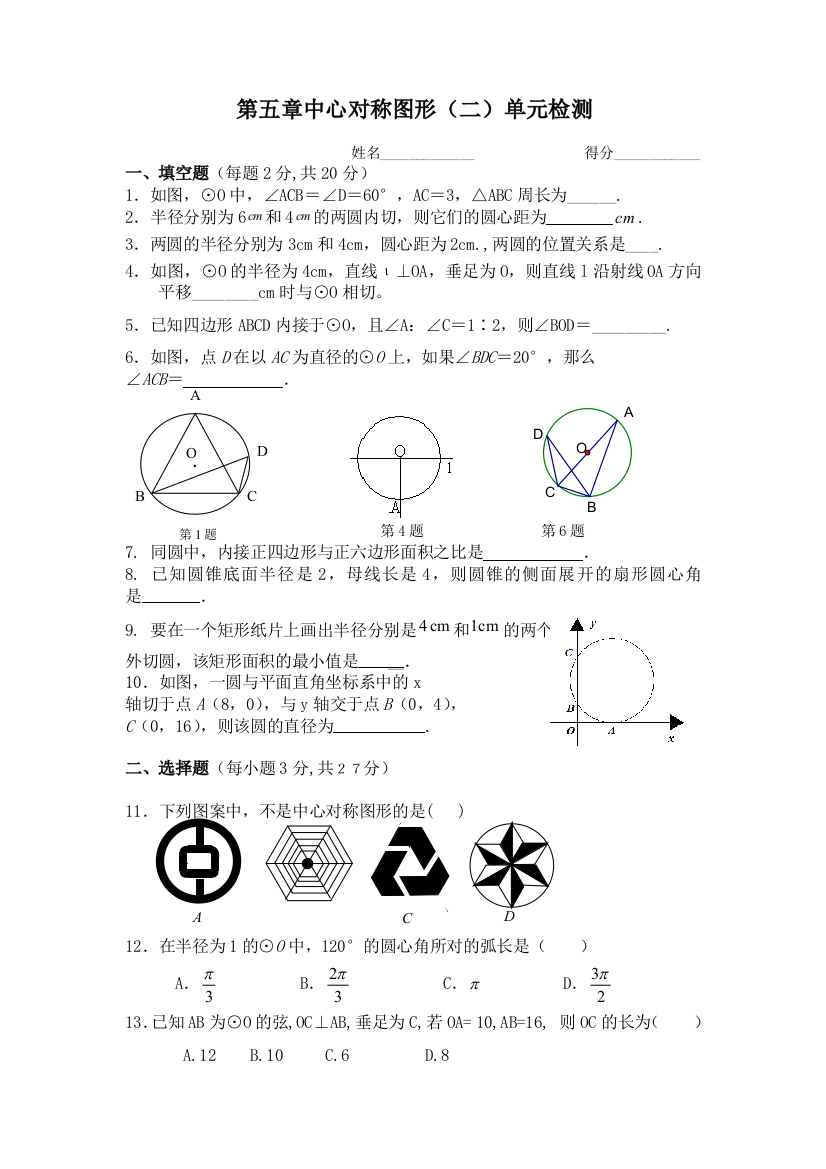 【小学中学教育精选】九上圆复习题