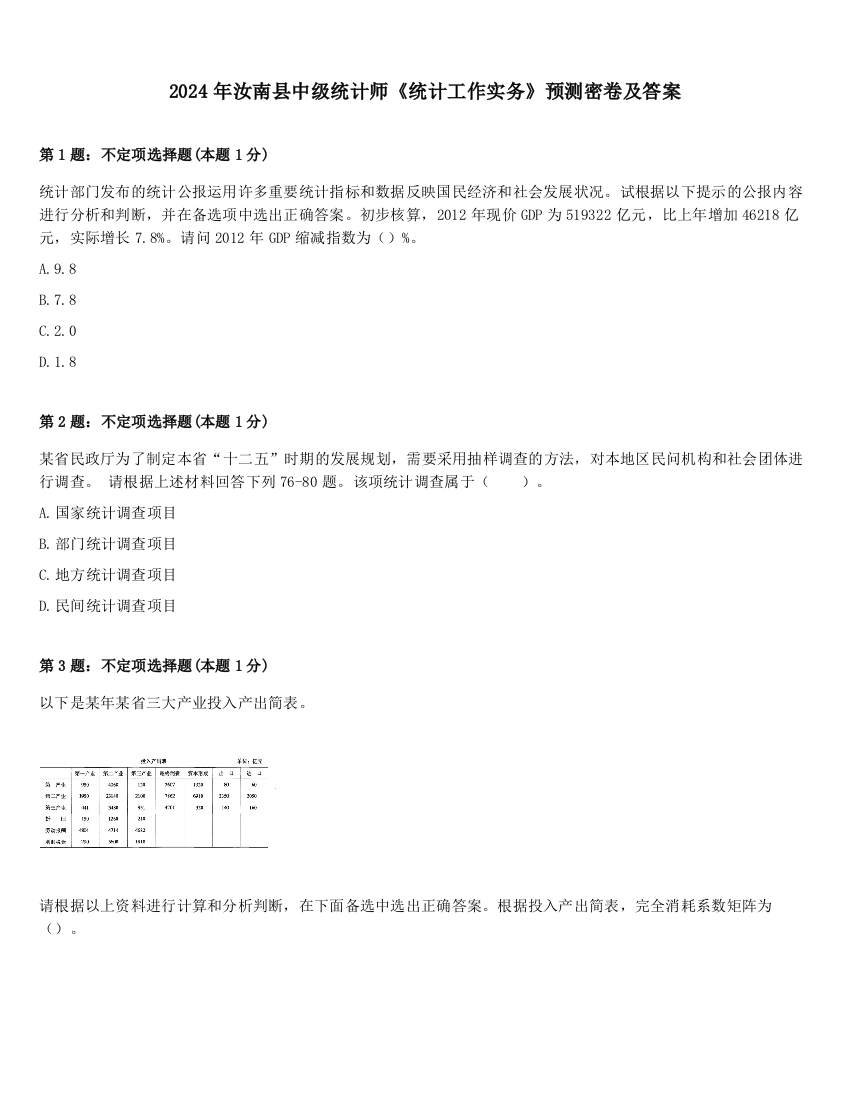 2024年汝南县中级统计师《统计工作实务》预测密卷及答案