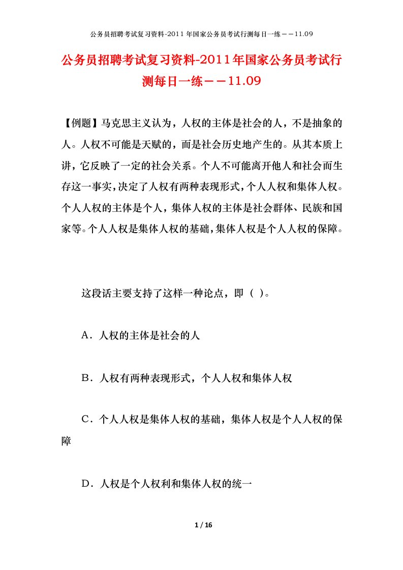 公务员招聘考试复习资料-2011年国家公务员考试行测每日一练11.09.09