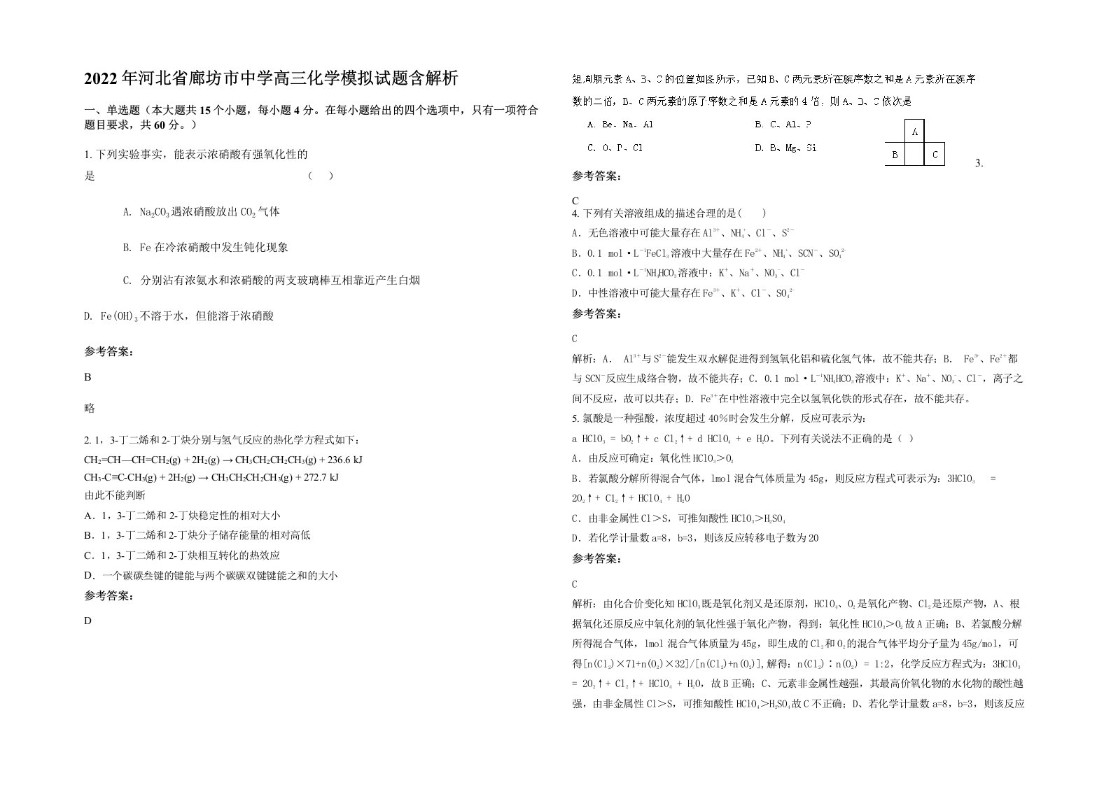 2022年河北省廊坊市中学高三化学模拟试题含解析