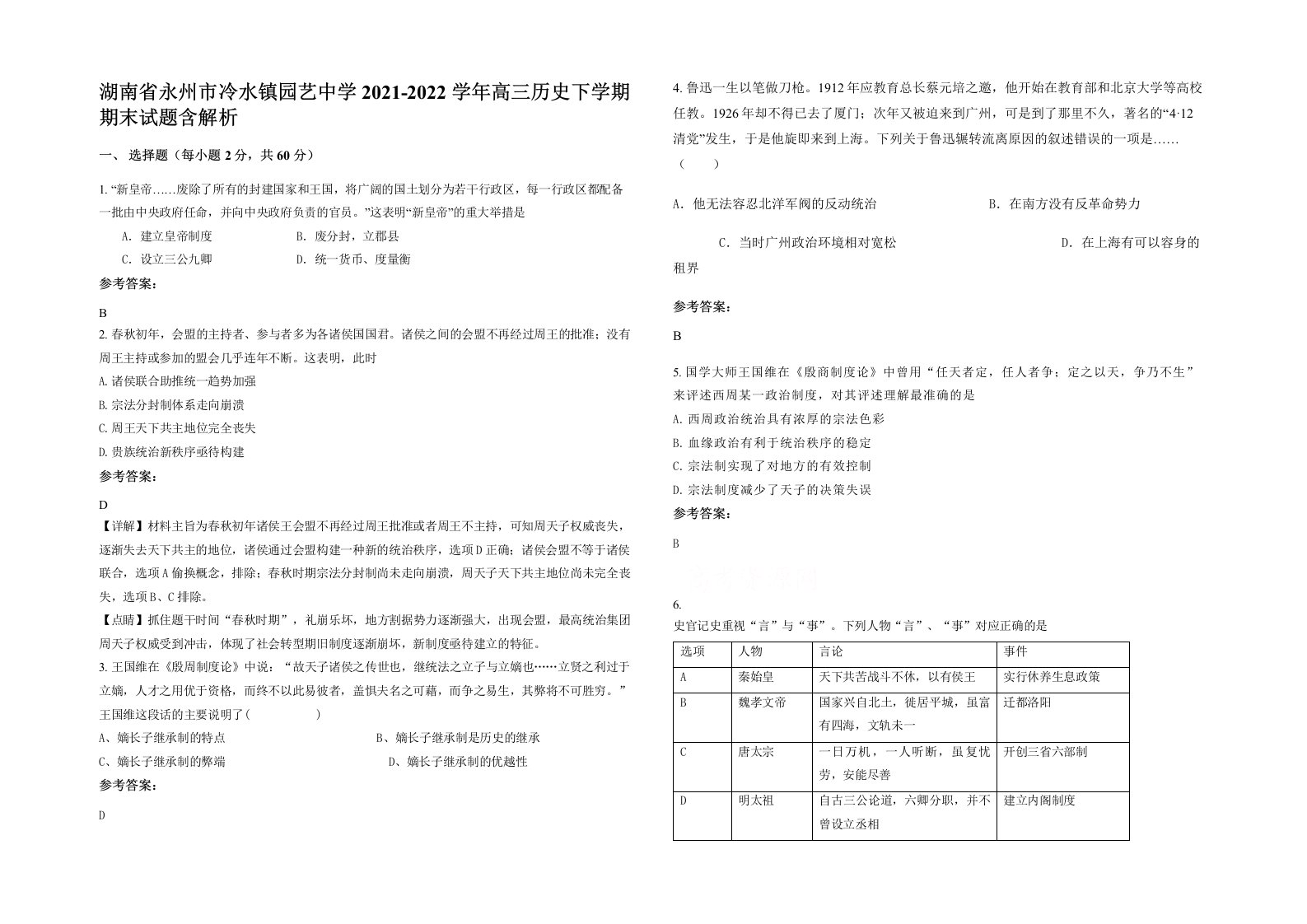 湖南省永州市冷水镇园艺中学2021-2022学年高三历史下学期期末试题含解析