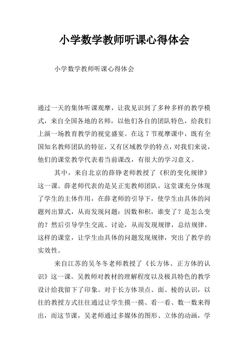 小学数学教师听课心得体会