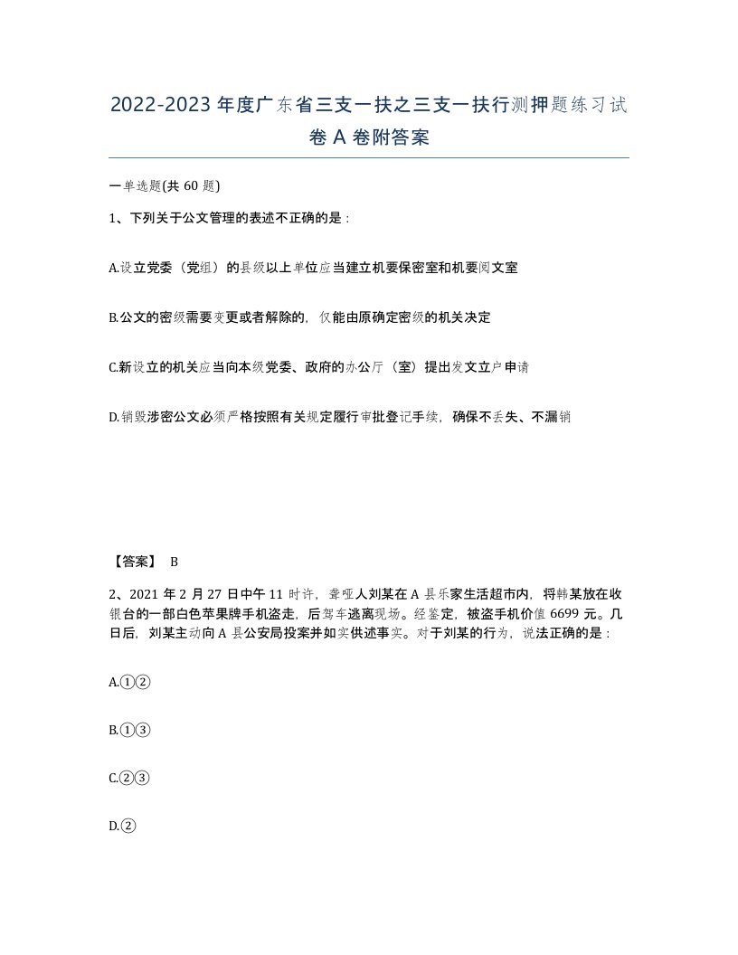 2022-2023年度广东省三支一扶之三支一扶行测押题练习试卷A卷附答案