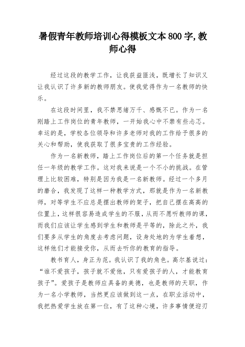 暑假青年教师培训心得模板文本800字,教师心得