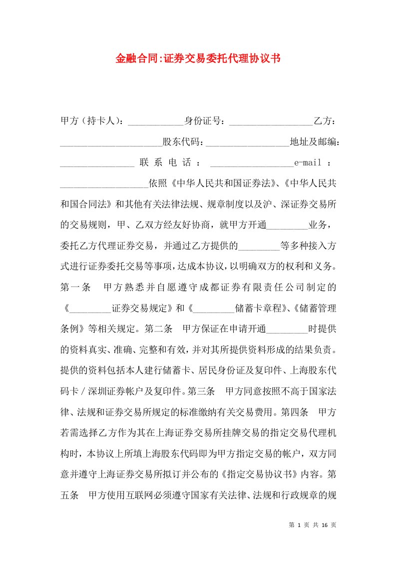 金融合同-证券交易委托代理协议书