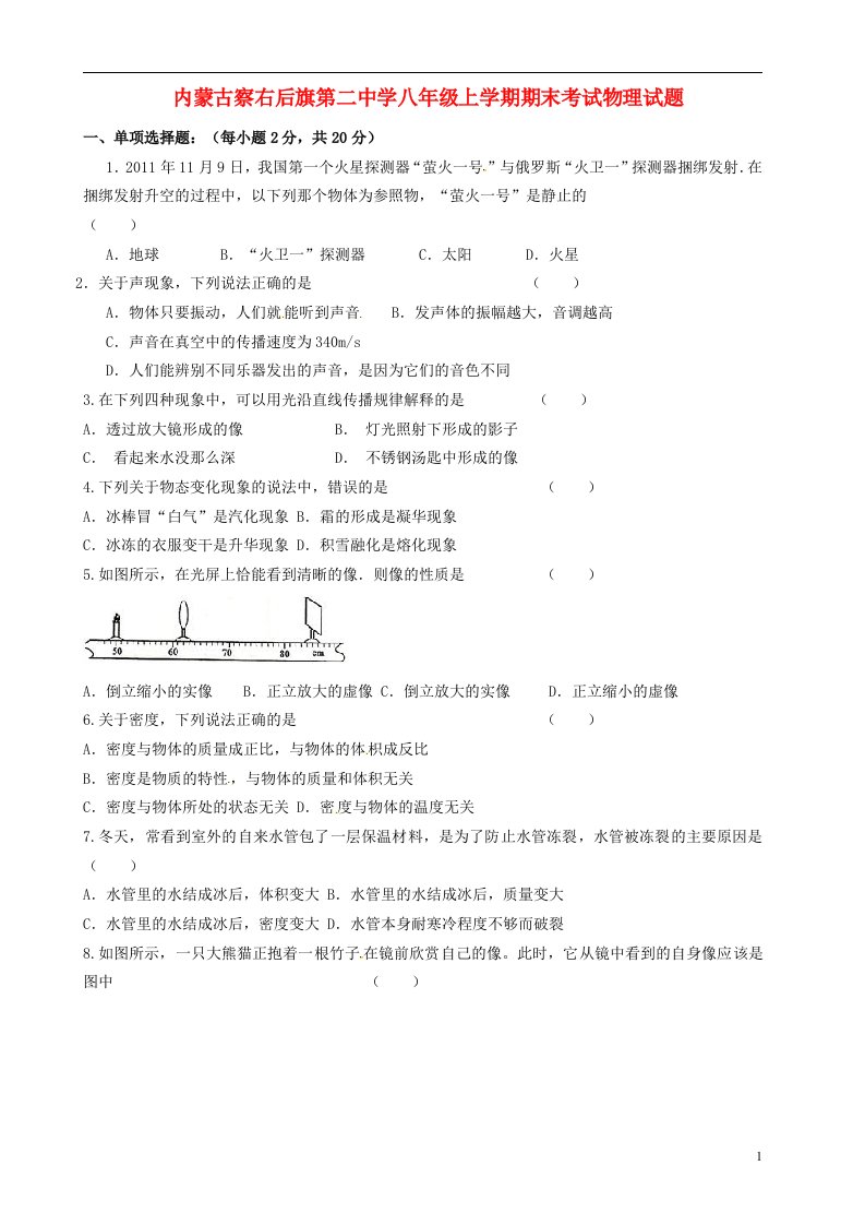 内蒙古察右后旗第二中学八级物理上学期期末考试试题（无答案）