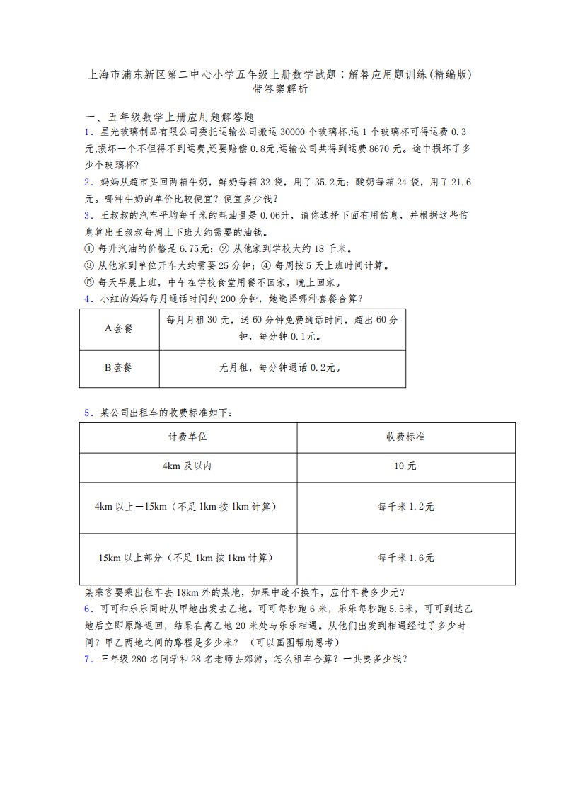 上海市浦东新区第二中心小学五年级上册数学试题∶解答应用题训练(精编版)带答案解析