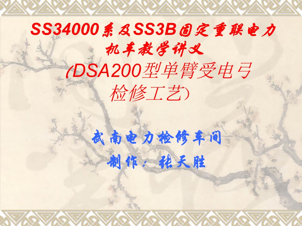 DSA200型单臂受电弓检修工艺ppt课件