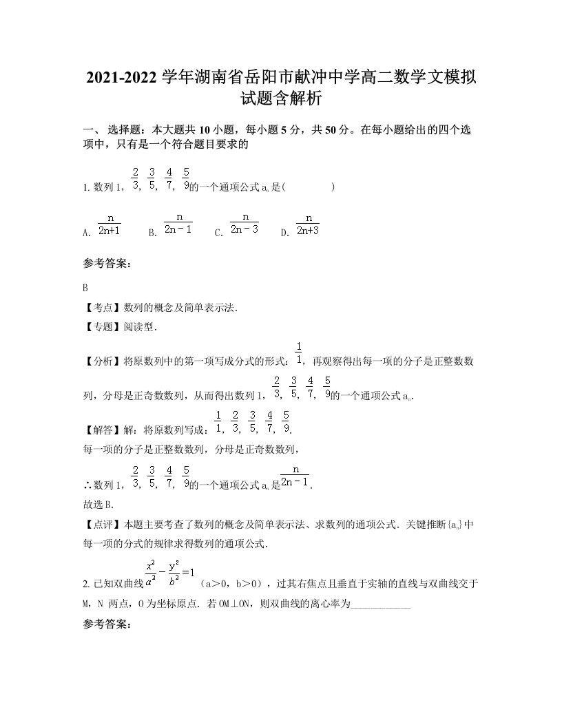 2021-2022学年湖南省岳阳市献冲中学高二数学文模拟试题含解析